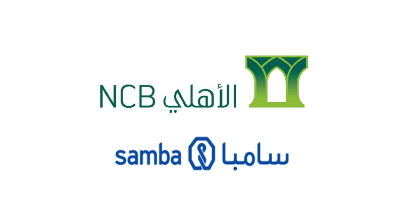 "البنك الأهلي السعودي" الاسم المقترح للكيان المصرفي الجديد بعد إتمام الاندماج المحتمل بين الأهلي وسامبا