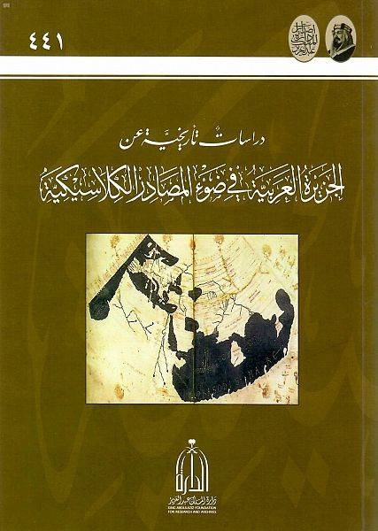 إصدار كتاب عن الجزيرة العربية في ضوء المصادر الكلاسيكية
