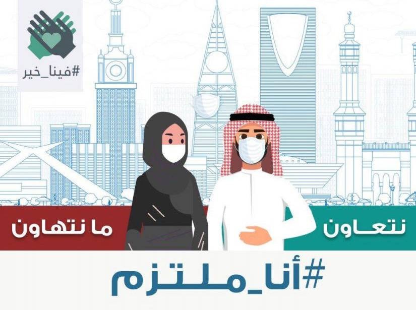 السعوديون يرفعون شعار "أنا ملتزم" بالإجراءات الاحترازية