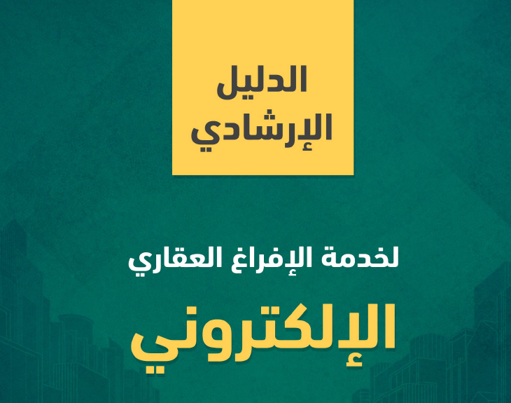 "العدل" تطلق الدليل الإرشادي لخدمة الإفراغ العقاري الإلكتروني