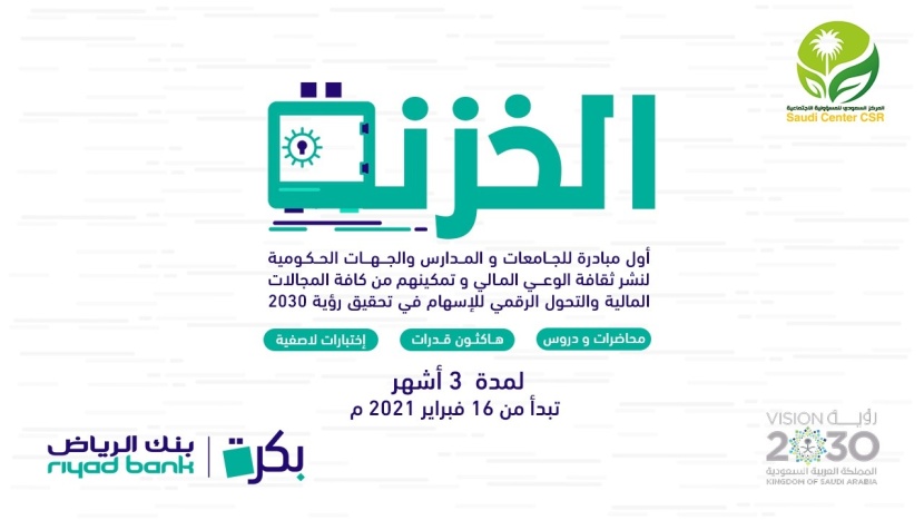 بالشراكة مع بنك الرياض المركز السعودي للمسؤولية الاجتماعية يُطلق مبادرة " الخزنة "