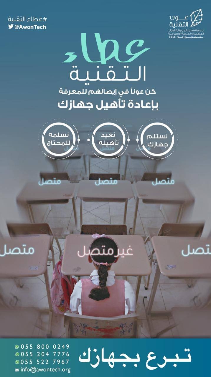 «عطاء التقنية»‬ .. مبادرة لتأمين 1000 جهاز ذكي للأسر المتعففة