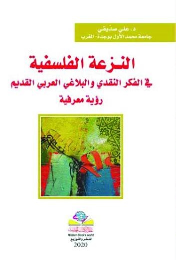النزعة الفلسفية