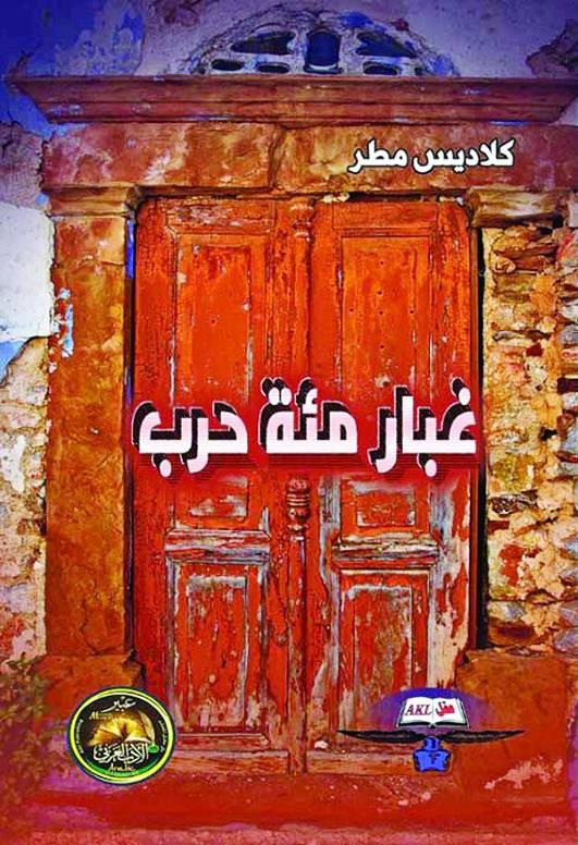 غبار مائة حرب