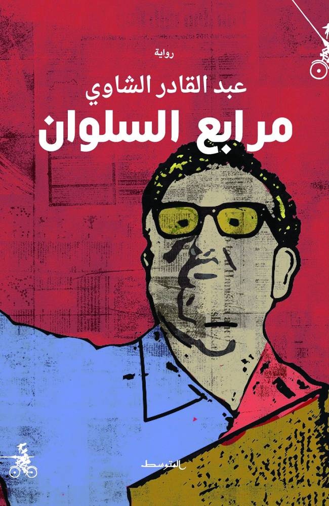 مرابع السلوان
