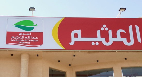 "أسواق العثيم": توزيع 270 مليون ريال أرباحا نقدية على المساهمين عن النصف الثاني من 2020