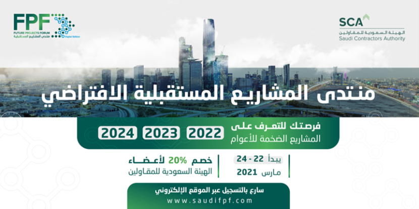  أكثر من 600 مليار ريال تُضخ في منتدى المشاريع المستقبلية