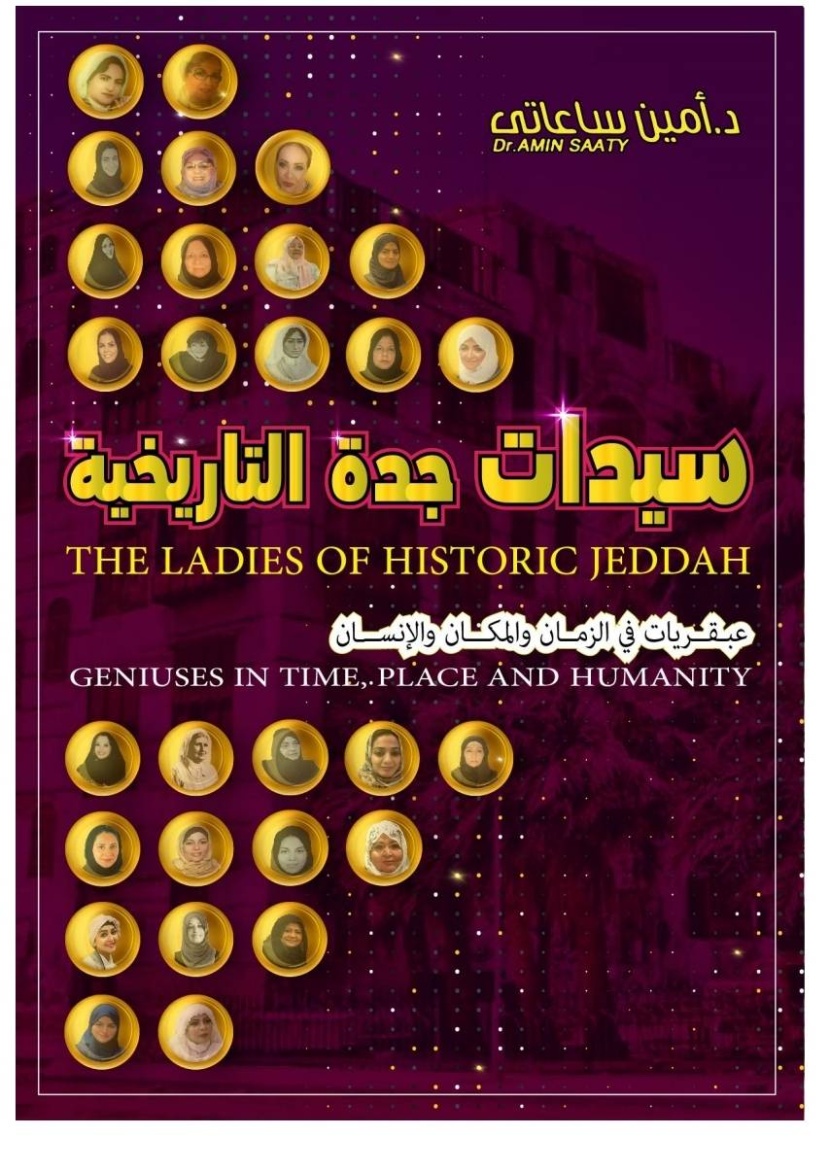 "سيدات جدة التاريخية" .. كتاب جديد لأمين ساعاتي