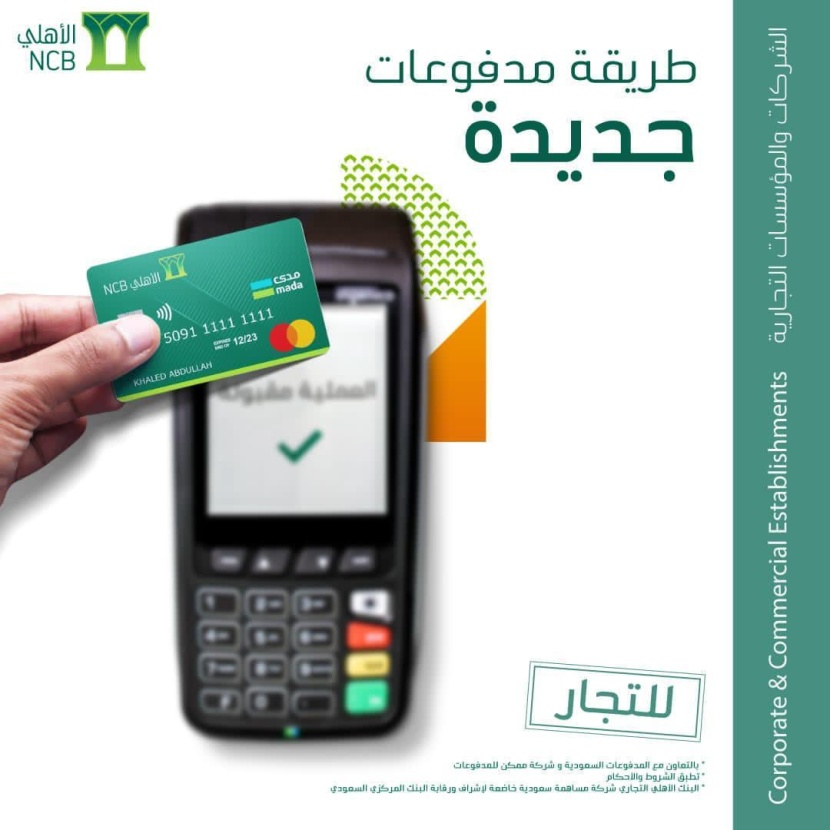 البنك الأهلي أول بنك يطلق تطبيق نقاط البيع على أجهزة الجوال