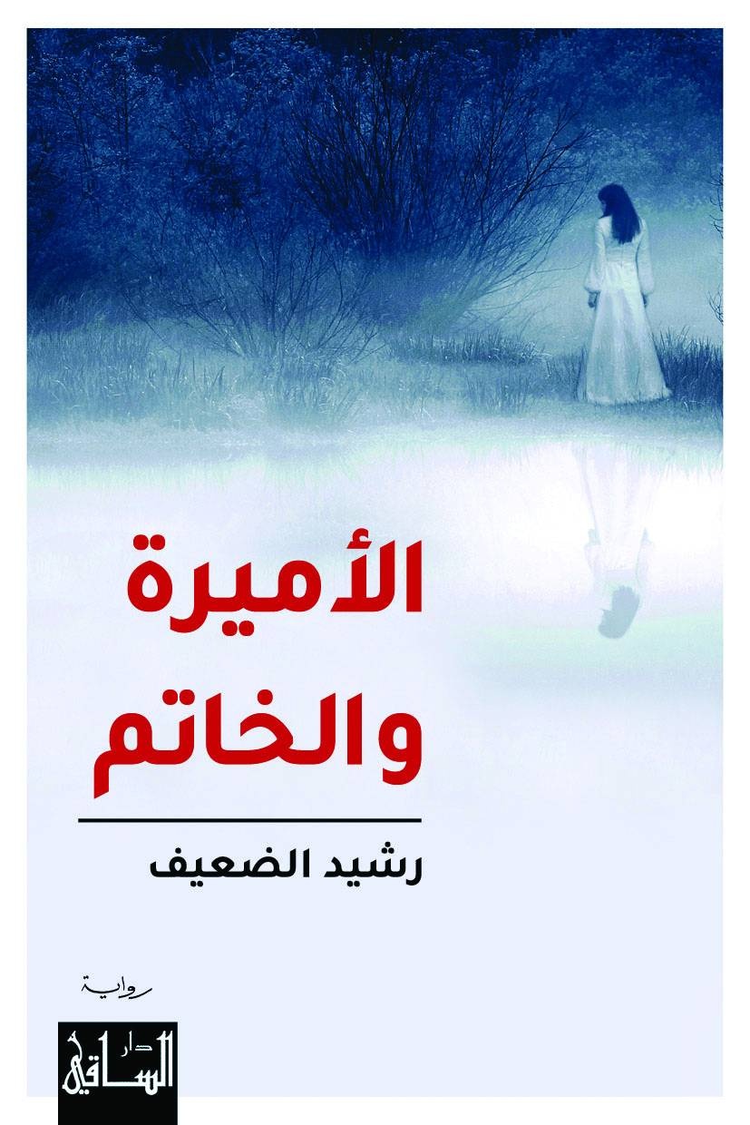 الأميرة والخاتم