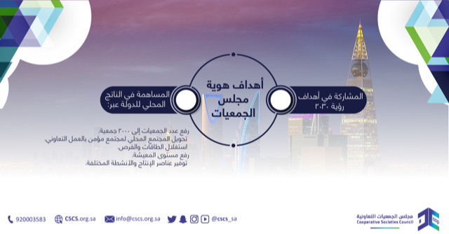 أمين مجلس الجمعيات التعاونية: استراتيجيتنا تواكب تطلعات 2030.. ونعول على وعي المجتمع السعودي