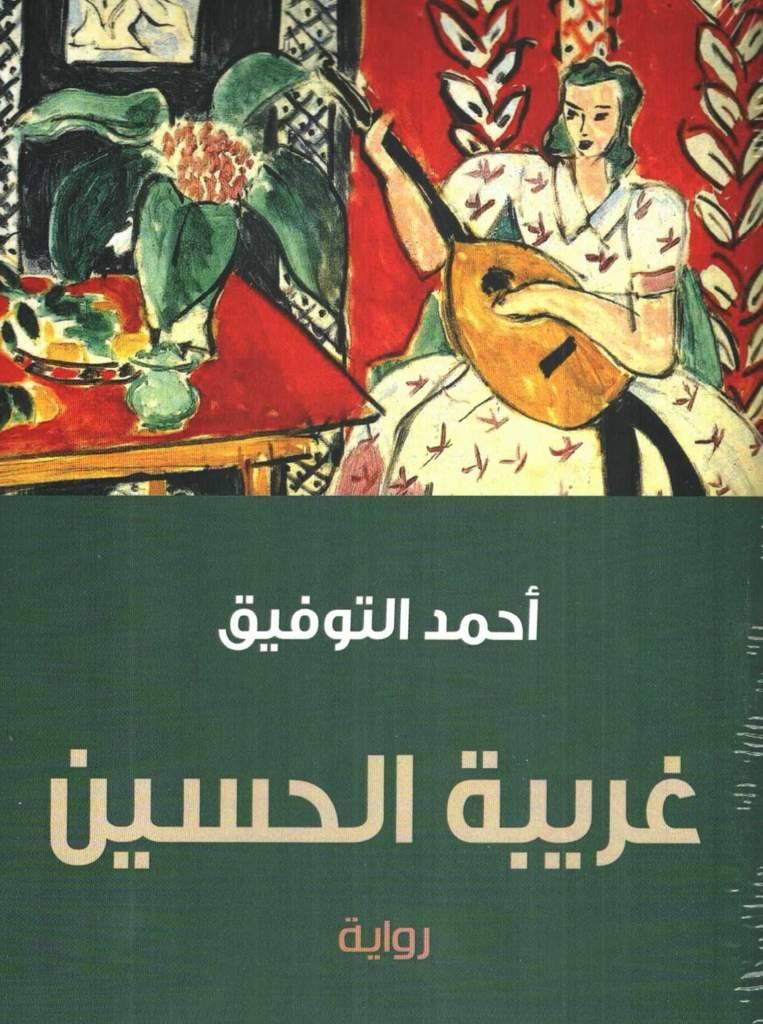 أحمد التوفيق .. مؤرخ وروائي في جبة وزير