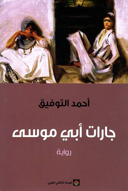 أحمد التوفيق .. مؤرخ وروائي في جبة وزير