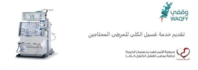 موظفو وموظفات الراجحي يسهمون في دفع تكاليف غسيل الكلى لـ 50 مستفيدا