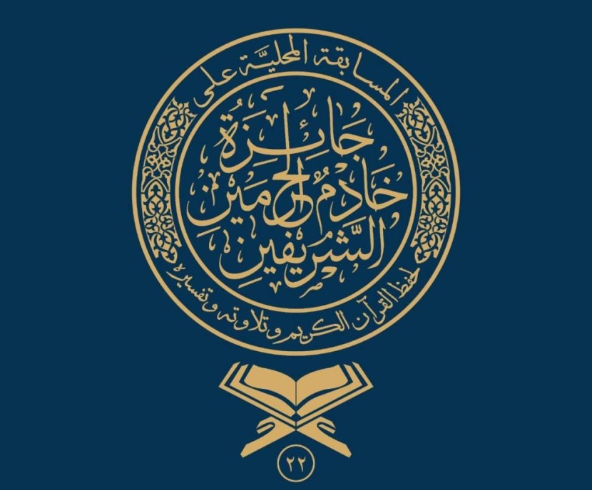 أمير الرياض يرعى حفل الفائزين بجائزة الملك سلمان لحفظ القرآن الكريم