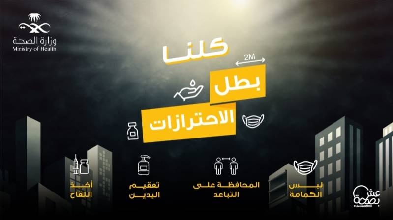 «بطل الاحترازات» .. حملة توعوية لاتباع الإرشادات الوقائية والعيش بصحة