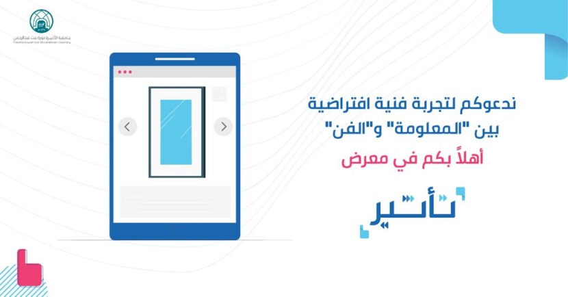 جامعة الأميرة نورة تفتتح معرضها الإعلامي الافتراضي  "تأثير"