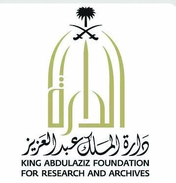 دارة الملك عبدالعزيز تشارك في لقاء عن شخصية سنجر السلجوقي