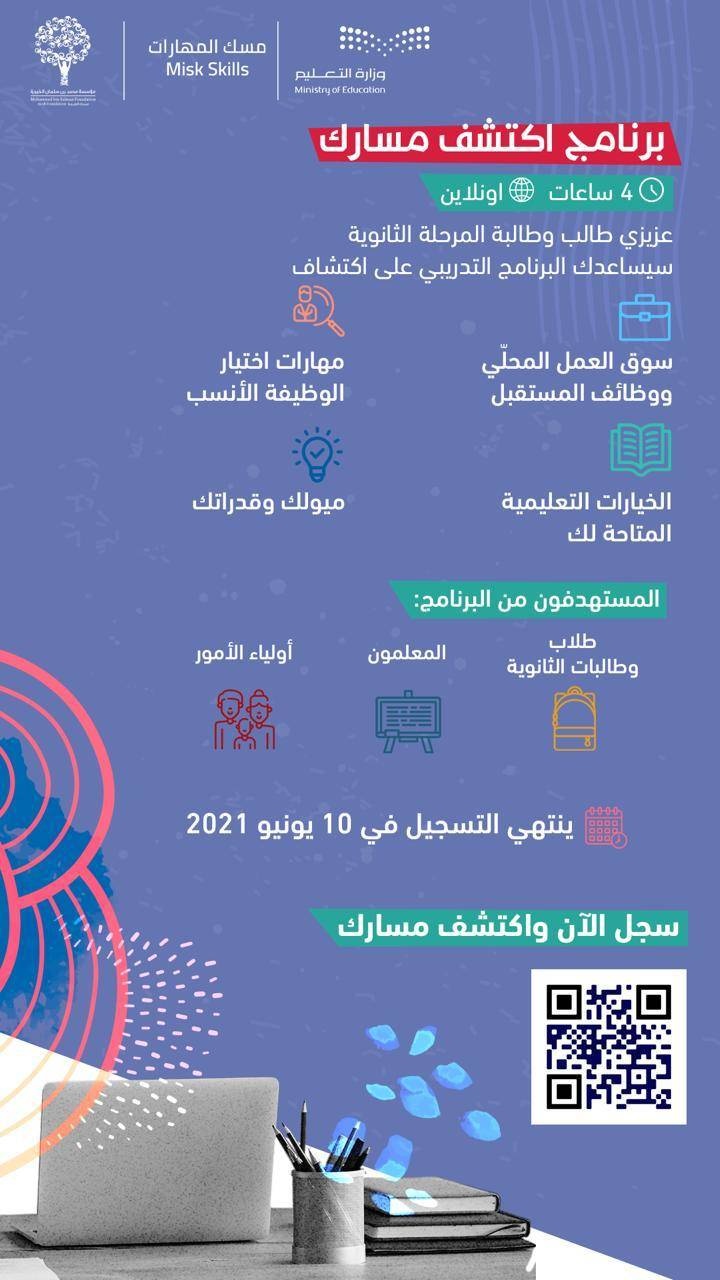 «اكتشف مسارك» .. برنامج تقدمه «مسك» لطلاب وطالبات المرحلة الثانوية