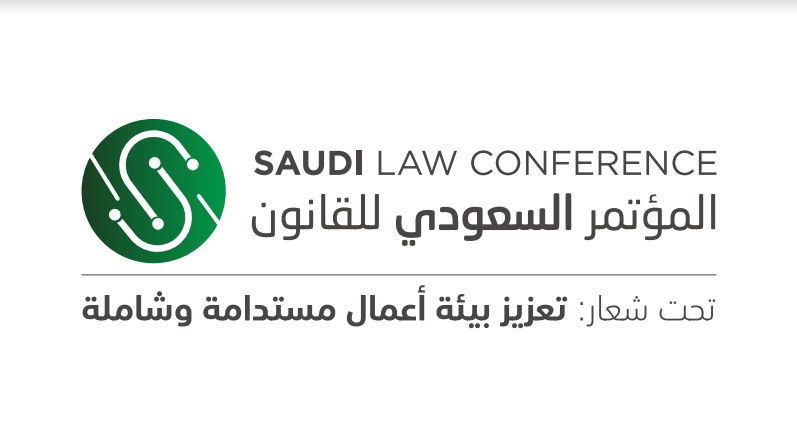 تحت شعار تعزيز بيئة أعمال مستدامة وشاملة .. إقامة المؤتمر السعودي للقانون 2021