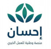  إحسان : تبرعات الحملة الوطنية للعمل الخيري تجاوزت حاجز 800 مليون ريال