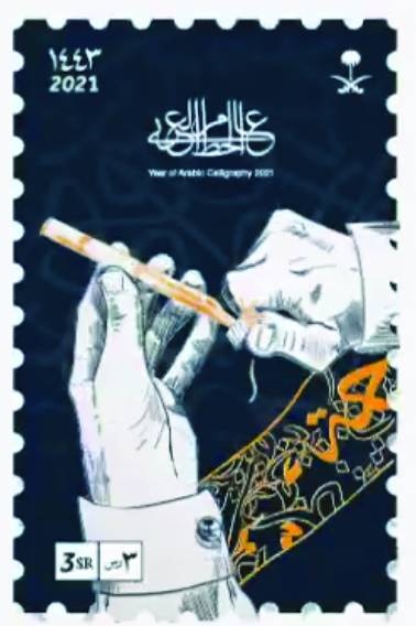 «الثقافة» و«سبل» تصدران طابعا جديدا بهوية «عام الخط العربي»