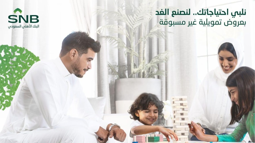 البنك الأهلي السعودي يطلق حملة "عروض غير مسبوقة" التمويلية