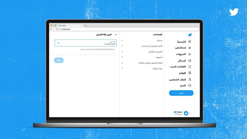 "غرّدي" .. "تويتر" يتيح للمغردات العربية مخاطبتهن بصيغة التأنيث