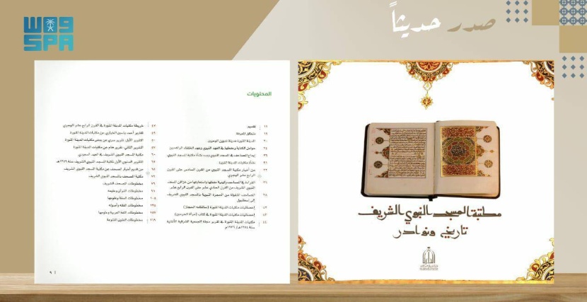 «الدارة» تصدر «نوادر مطبوعات مكتبة المسجد النبوي»