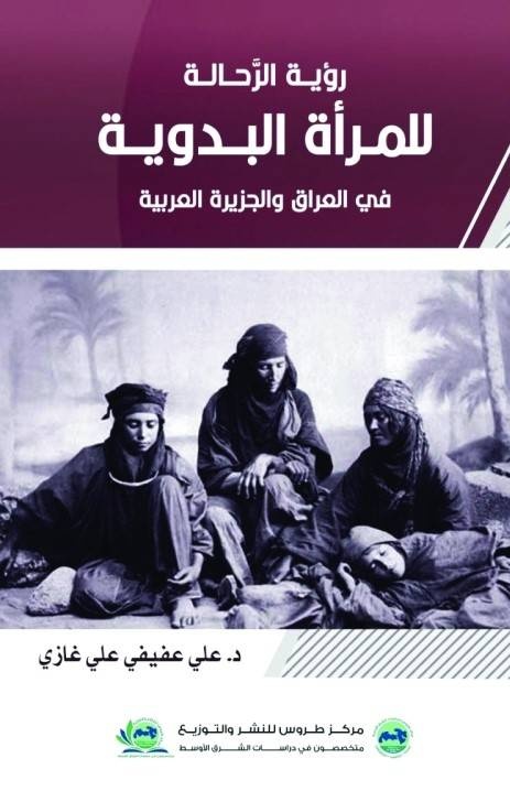 المرأة البدوية في روايات الرحالة .. بطلات وبارعات