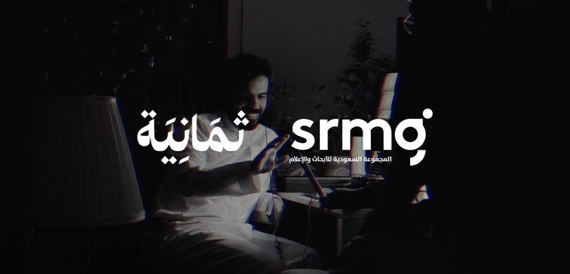 المجموعة السعودية للأبحاث والإعلام "SRMG" تستحوذ على 51% من شركة ثمانية للنشر والتوزيع
