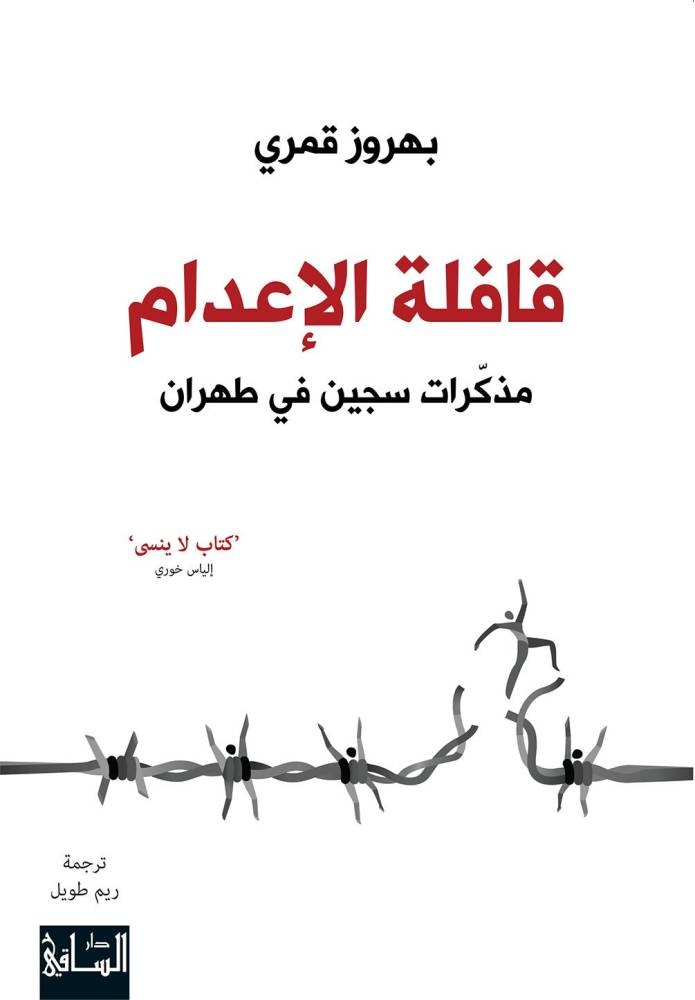 «قافلة الإعدام» .. قصص من أقبية سجون إيران