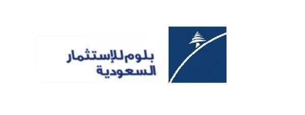  هيئة السوق : طرح وحدات "بلوم انفست للمرابحة بالريال السعودي" طرحا عاما