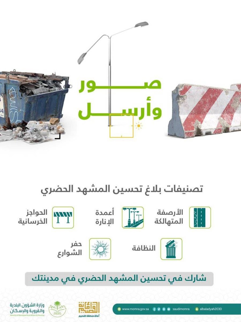 «صور وأرسل» .. مبادرة للإبلاغ عن مظاهر التشوه البصري