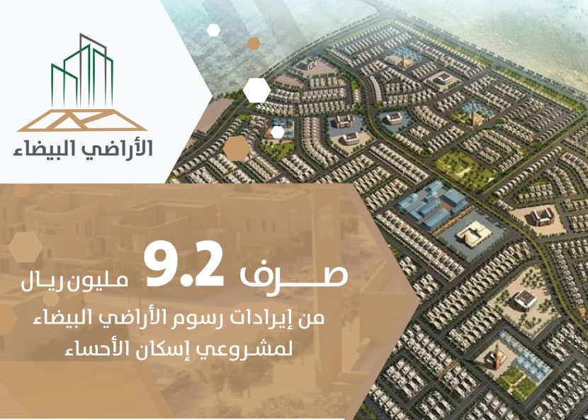 صرف 9.2 ملايين ريال لتطوير البنية التحتية لمشروعين سكنيين في الأحساء