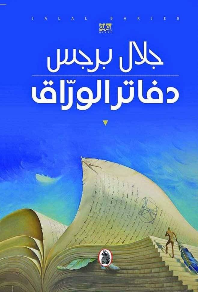 جلال برجس يفتح «دفاتر الوراق» ويحصد «البوكر»