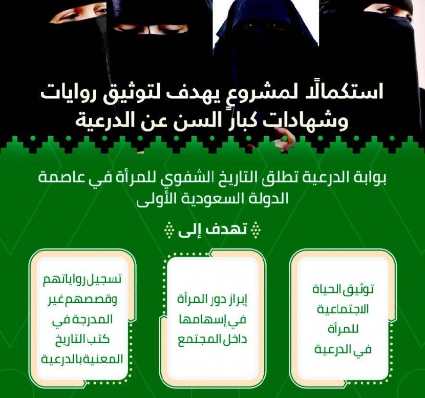«بوابة الدرعية» تطلق مشروع التاريخ الشفوي للمرأة في الدرعية