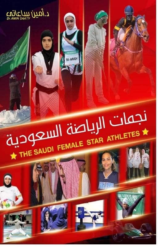 «نجمات الرياضة السعودية» .. كتاب جديد لأمين ساعاتي