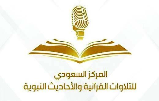 «الإذاعة والتلفزيون» تطلق المركز السعودي للتلاوات القرآنية والأحاديث النبوية