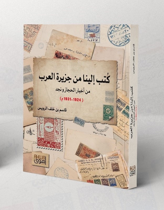 كُتب إلينا من جزيرة العرب .. إصدار جديد لقاسم الرويس