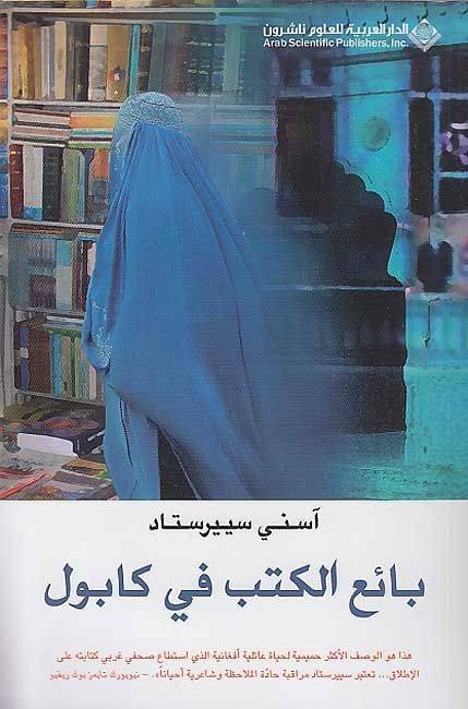 «بائع الكتب في كابول» .. صراع المعرفة ضد التطرف