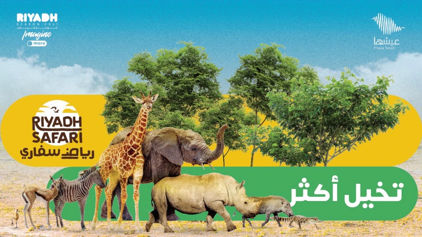 «رياض سفاري» تشرع أبوابها اليوم ..  أجواء من المغامرة والإثارة