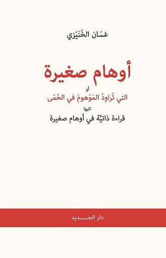 غسان الخنيزي .. مسافر ينقل «أوهامه الصغيرة» شعرا