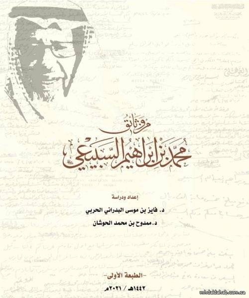 وثائق السبيعي بين يدي المؤرخين