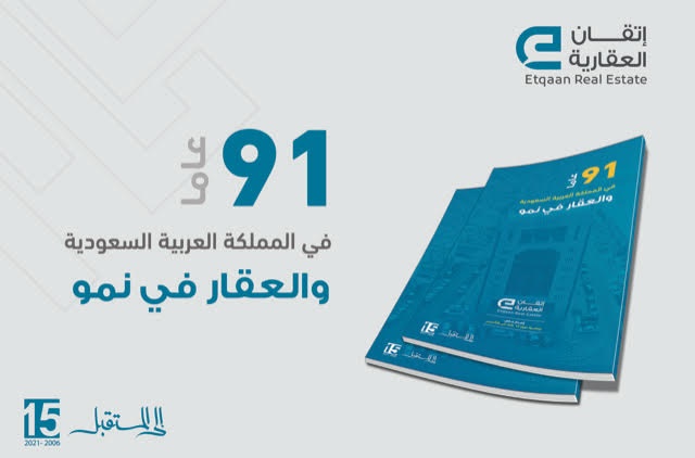 إتقان العقارية تواكب الذكرى الـ 15 لتأسيسها بإصدار تقرير 91 في المملكة والعقار في نمو
