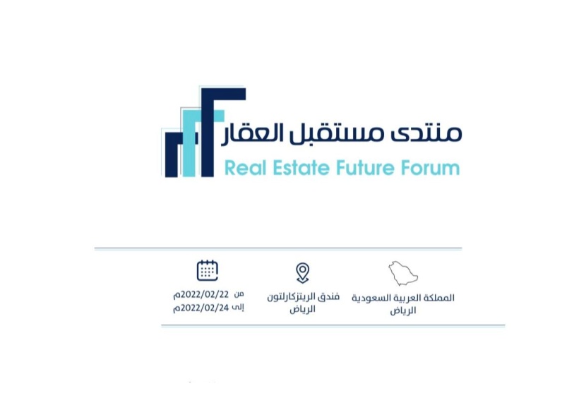 فبراير القادم .. الرياض تستضيف منتدى مستقبل العقار