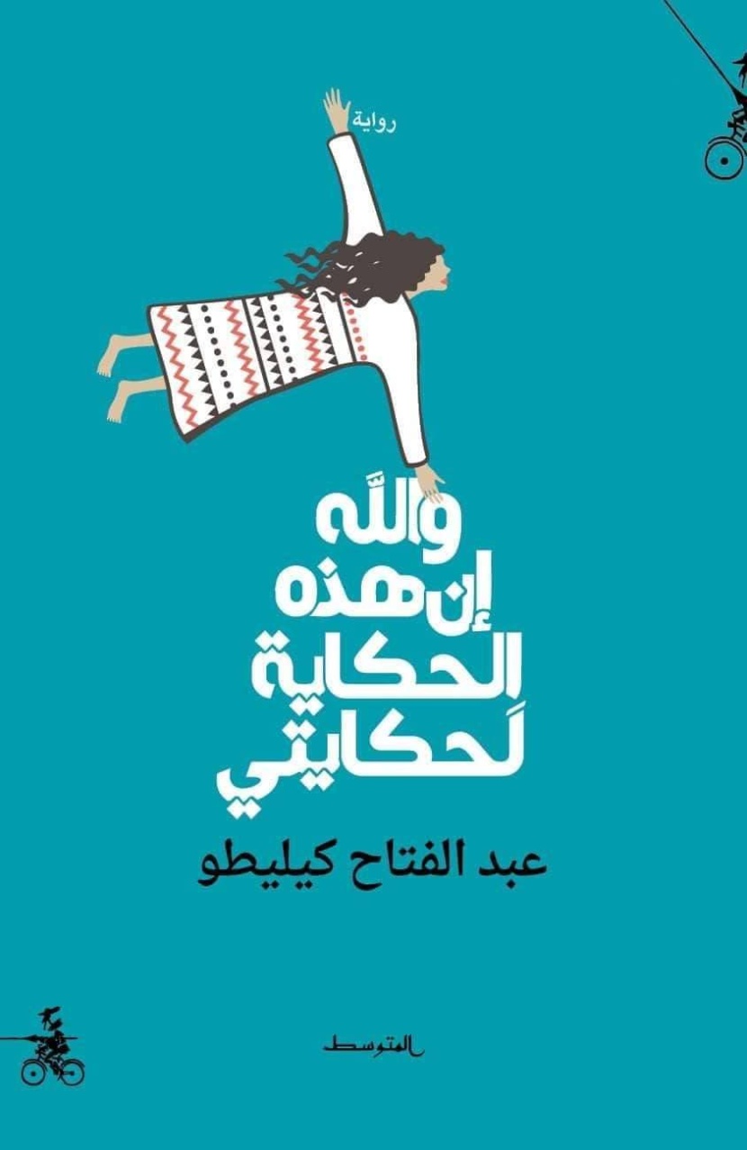 حكاية «كيليطو» بين السرد والنقد