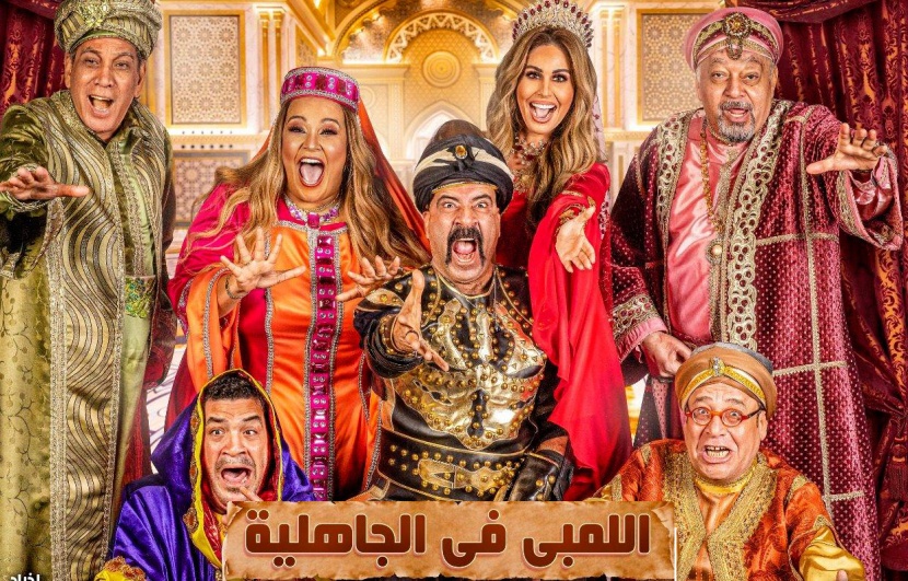 «اللمبي في الجاهلية» .. 5 أيام على مسرح بكر الشدي