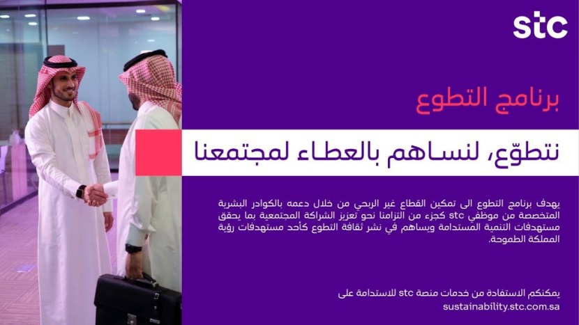 stc تدشن برنامج التطوع ضمن منصتها للاستدامة لخدمة القطاع غير الربحي
