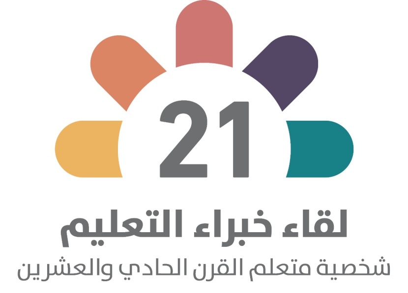 خبراء التعليم يجتمعون في لقاء " شخصية متعلم القرن الحادي والعشرين"